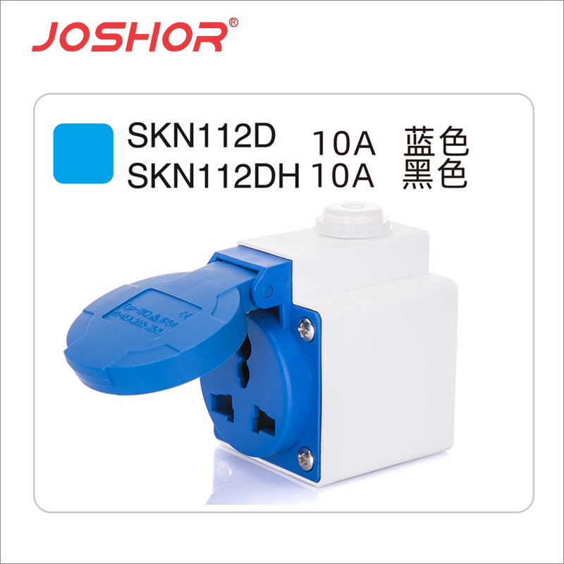 孔10A-16A多功能明装插座SK112D 220V IP44 JOSHOR索开