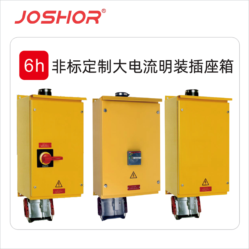 JOSHOR品牌大电流明装插座箱4孔5孔200A/250A/400A岸电工业插座箱