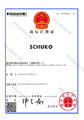SCHUKO商标证书
